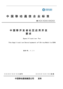中国移动MobileMarket应用开发要求v122(517版本)