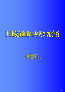 DOE及Minitab使用初级知识(上)