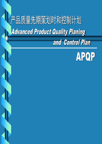 APQP培训（PPT49页)
