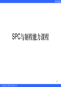 SPC与制程能力