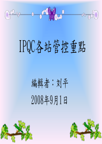 IPQC管控重点