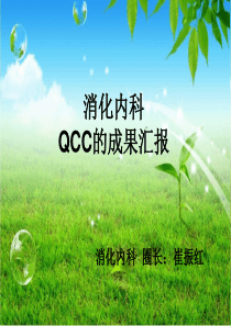 消化点滴圈新QCC3(1)