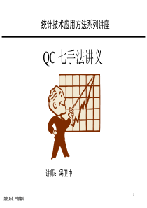 QC七手法讲稿教材