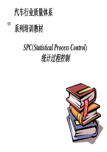 汽车行业质量体系系列培训教材(10-6)---SPC统计过程控