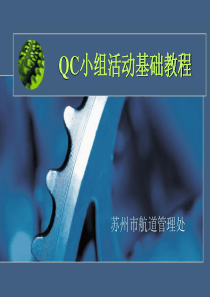 QC小组活动基础教程_2