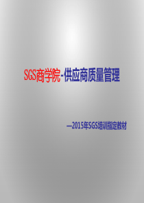XXXX年SGS供应商质量管理培训专用教材