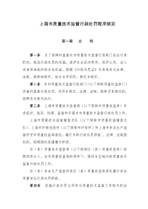上海市质量技术监督行政处罚程序规定
