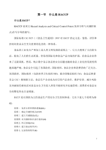 HACCP讲义(上)(doc 105)