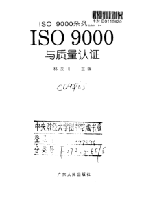 iso9000与质量认证