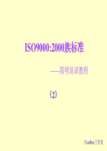 ISO9001培训 (PPT 86)