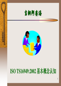 TS16949基本概念-ISO