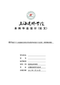 上海建桥学院信息技术系毕业论文