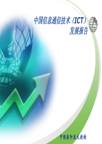 中国信息通信技术发展报告