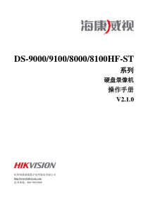 海康威视硬盘刻录机说明书DS-9100900081008000HF-S