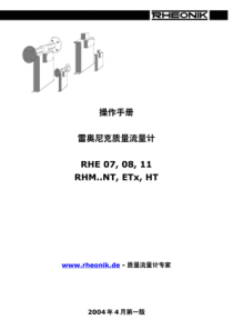 雷奥尼克质量流量计中文说明书（PDF50页）