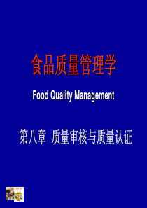 食品质量管理学-9-质量审核与质量认证