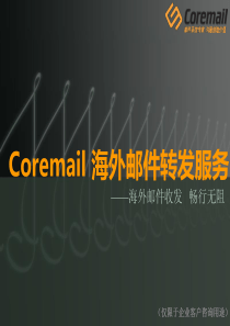 Coremail海外邮件转发产品介绍