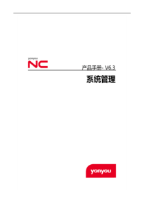 NCV63产品手册_系统管理（PDF40页）
