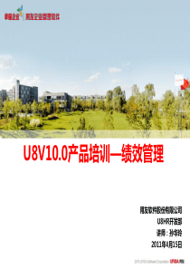 U8V100产品培训_绩效管理模块