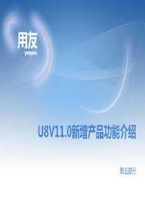 U8V110新增产品功能介绍完整版(第五部分)