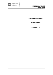 仲量联行-无锡市通惠路步行街商业策划报告-103页