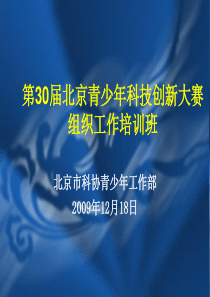 第30届北京青少年科技创新大赛