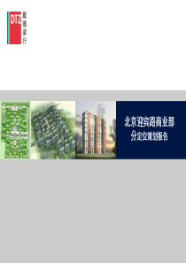 北京迎宾路商业项目定位策划报告2