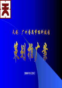 天安广州番禺节能科技园策划推广案