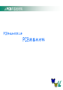 PCB用基板材料培训