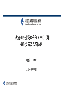 PPP模式操作实务和风险防范（PPT53页)