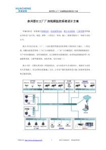 泉州晋江工厂厂房视频监控系统设计方案
