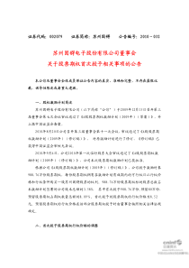 苏州固锝董事会关于股票期权首次授予相关事项的公告