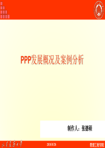 ppp发展概况及案例分析