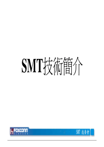 SMT技术简介