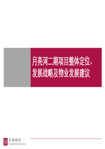 世联-北京月亮河二期项目整体定位发展战略及物业发展建议-178PPT