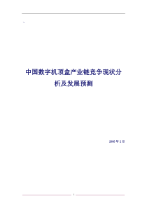 中国数字机顶盒产业链竞争现状分析及发展（DOC134页）