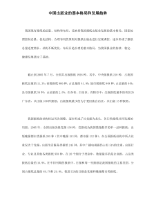中国出版业的基本格局和发展趋势doc19(1)