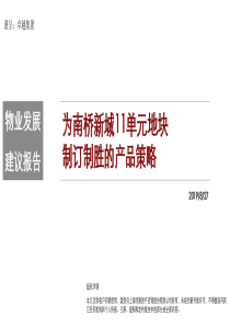 卓越南桥新城地块项目战略定位及物业发展建议报告(二稿