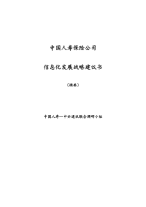 来自www.cnshu.cn资料下载-【中国人寿保险公司信息化发展战略建议书（摘要）】（DOC 67