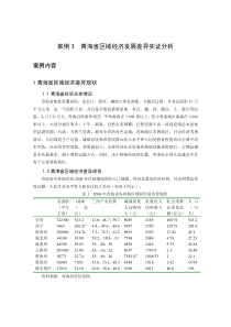 案例3 青海省区域经济发展差异实证分析
