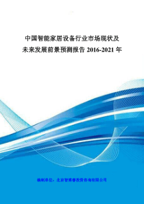 中国智能家居设备行业市场现状及未来发展前景预测报告2