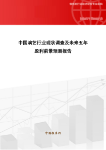中国演艺行业现状调查及未来五年盈利前景预测报告