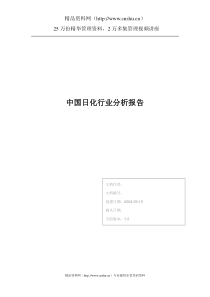 中国日化行业分析报告（DOC26页）