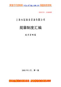 上海XX商业设备有限公司规章制度汇编(doc 74)