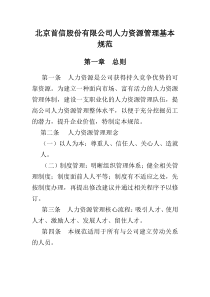 北京首信股份有限公司人力资源管理基本规范