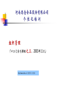 河南思念食品股份有限公司个性化培训-组织管理--it0356(1)