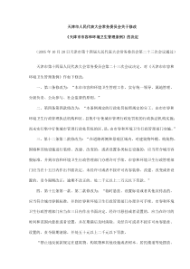 关于修改《天津市市容和环境卫生管理条例》的决定(doc19)