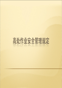 四川石化公司高处作业安全管理办法
