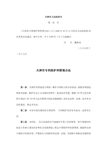 天津市专利保护和管理办法(doc8)