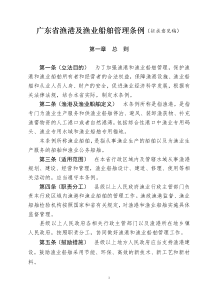 广东省渔港及渔业船舶管理条例（征求意见稿）doc-广东省